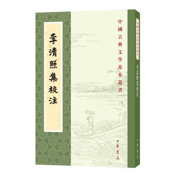 中国古典文学基本丛书：李清照集校注 下载