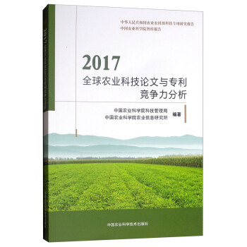 2017全球农业科技论文与专利竞争力分析