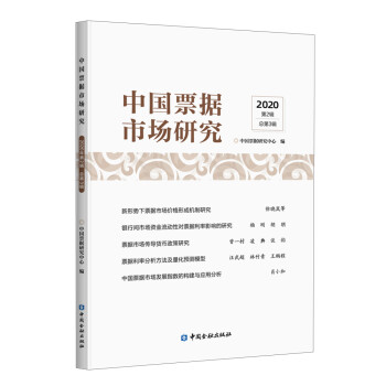 中国票据市场研究（2020 第2辑 总第3辑）