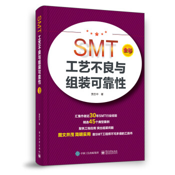 SMT工艺不良与组装可靠性 下载