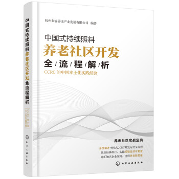 中国式持续照料养老社区开发全流程解析：CCRC的中国本土化实践经验（融汇知名企业案例 实操经验总结与复盘 诠释养老新思维） 下载