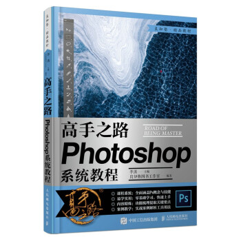 高手之路 Photoshop系统教程（摄影客出品） 下载