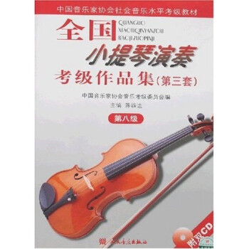全国小提琴演奏考级作品集（第三套）第八级 下载