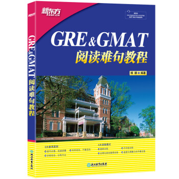新东方 GRE&GMAT阅读难句教程 新东方集团培训师 提高GMAT阅读水平 下载