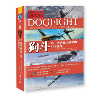 狗斗：四大空中力量，三大战场，十种经典战机和二战中的空中格斗