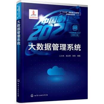 “中国制造2025”出版工程--大数据管理系统 下载