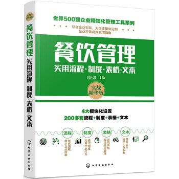世界500强企业精细化管理工具系列--餐饮管理实用流程·制度·表格·文本 下载