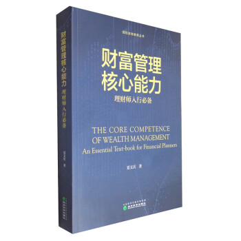 财富管理核心能力：理财师入行必备 [The Core Competence of Wealth Management： An Essential Text-book for Financial Planners] 下载