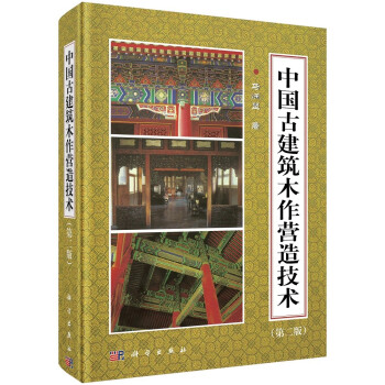 中国古建筑木作营造技术（第二版） 下载
