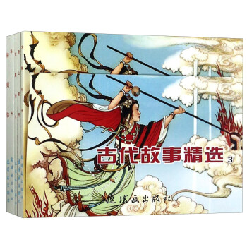 古代故事精选3（套装共5册）/中国连环画经典故事系列 下载