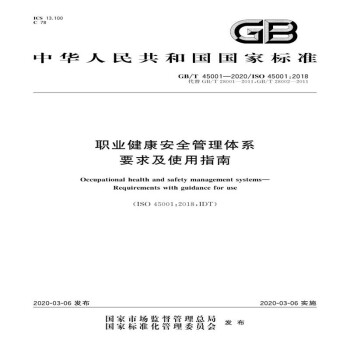 GB/T 45001-2020职业健康安全管理体系 要求及使用指南 [Occupational Health and Safety Management Systems-Requirements with Guidance for Use （ISO 45001：2018,IDT）] 下载