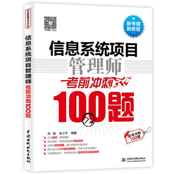信息系统项目管理师考前冲刺100题（软考冲刺100题） 下载