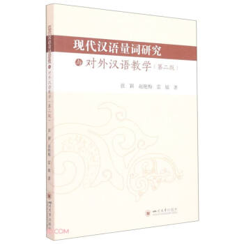 现代汉语量词研究与对外汉语教学