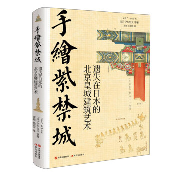 手绘紫禁城 : 遗失在日本的北京皇城建筑艺术 下载