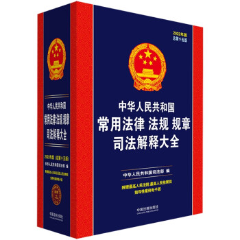 中华人民共和国常用法律法规规章司法解释大全（2022年版）（总第十五版） 下载