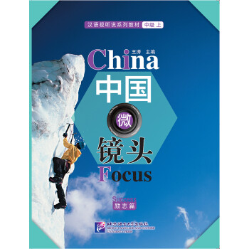 中国微镜头 汉语视听说系列教材 中级（上）励志篇 下载