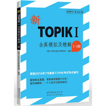 新TOPIKI全真模拟及精解（1～2级）（含MP3一张） 下载