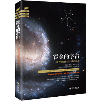 霍金的宇宙：现代物理和天文学的故事 下载