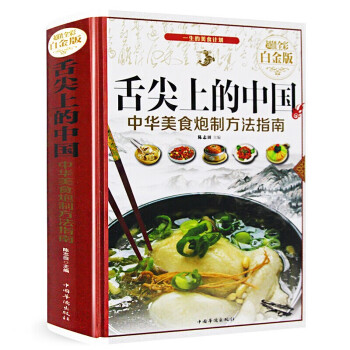 舌尖上的中国：中华美食炮制方法指南（超值全彩 白金版） 下载