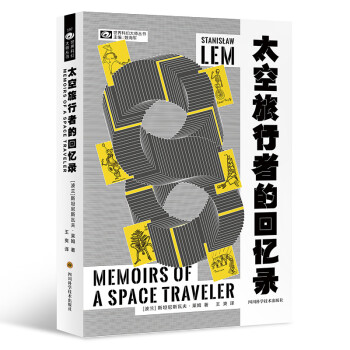 太空旅行者的回忆录 【波】斯坦尼斯瓦夫·莱姆 科幻世界出品 [Memoirs of a Space Traveler] 下载