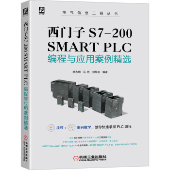 西门子S7-200 SMART PLC编程与应用案例精选 下载