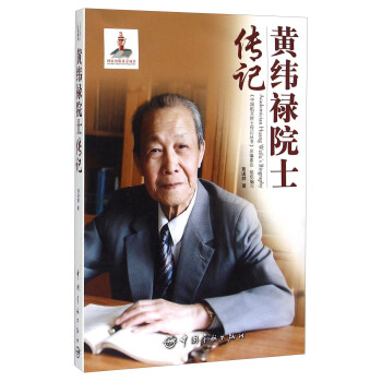 黄纬禄院士传记 [Academician Huang Weilu's Biography] 下载