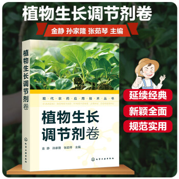 现代农药应用技术丛书——植物生长调节剂卷