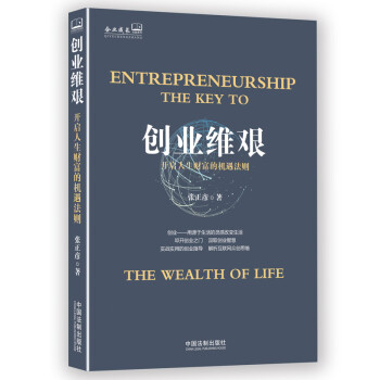创业维艰：开启人生财富的机遇法则（企业成长书架）