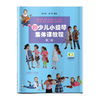 新少儿小提琴集体课教程 第二册