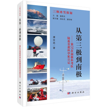 从第三极到南极——第35次南极科考队陆基首席科学家日记