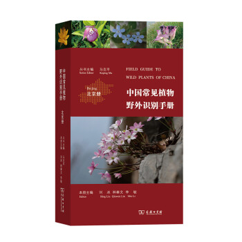 中国常见植物野外识别手册(北京册) 下载