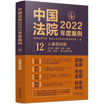 中国法院2022年度案例·人格权纠纷 下载