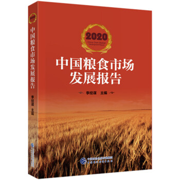 2020中国粮食市场发展报告 下载