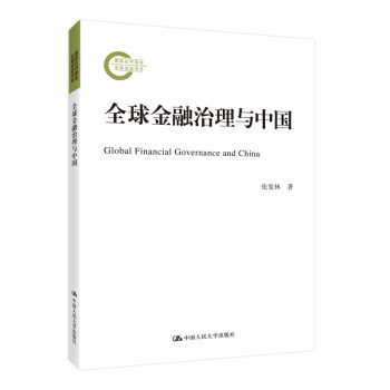 全球金融治理与中国 [Global Financial Governance and China]