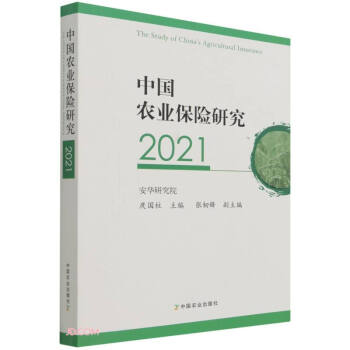 中国农业保险研究(2021) 下载