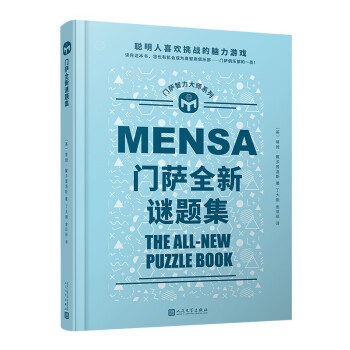 门萨全新谜题集（聪明人喜欢挑战的脑力游戏；读完这本书，您也有机会成为门萨俱乐部的一员！） [Mensa The All-New Puzzle Book]