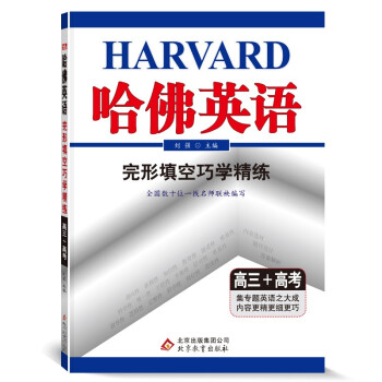 哈佛英语 完形填空巧学精练 高三+高考（2022年适用） 下载