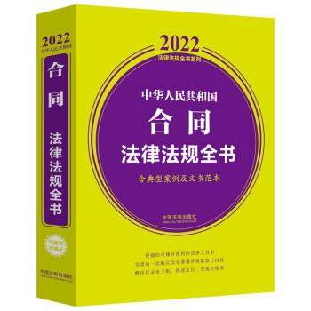 中华人民共和国合同法律法规全书(含典型案例及文书范本) （2022年版）