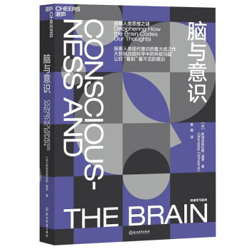 脑与意识：破解人类思维之迷 [Consciousness and the Brain] 下载