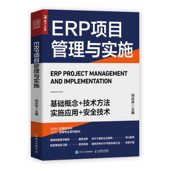 ERP项目管理与实施（人邮普华出品）