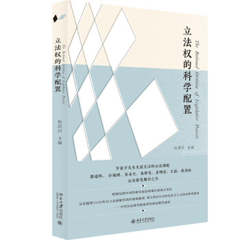 立法权的科学配置 焦洪昌教授新书 下载