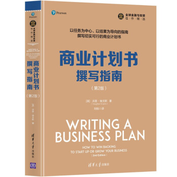 商业计划书撰写指南（第2版）/全球金融与投资佳作精选 [Writing A Business Plan How to Win Backing to Start Up or Grow Your Business（2nd Edition）]