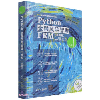 Python金融风险管理FRM(基础篇FRM金融风险管理师零基础编程)(精) 下载