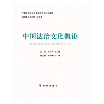 中国法治文化概论 下载