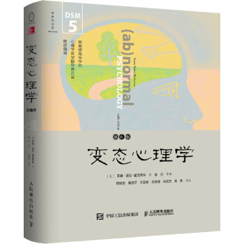《变态心理学》（第6版，DSM-5更新版） [Abnormal Psychology（6th Edition）]