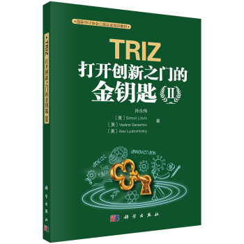 TRIZ：打开创新之门的金钥匙II
