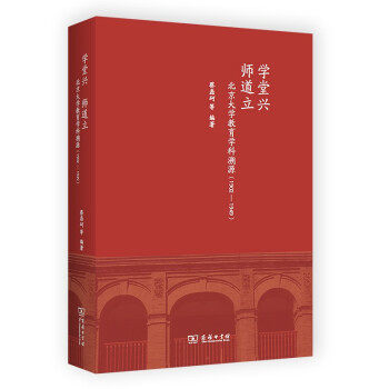 学堂兴 师道立：北京大学教育学科溯源（1902-1949）（北大教育学文库）
