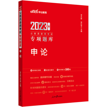 中公教育2023公务员录用考试专项题库：申论 下载