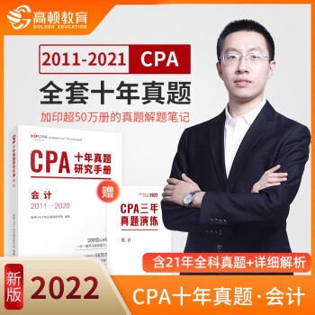 cpa教材2022 注册会计师2022教材考试辅导 注会【会计】cpa十年真题