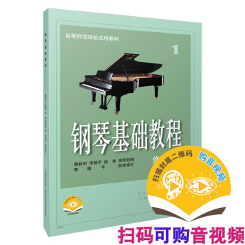 钢琴基础教程1 修订版 扫码可付费选购配套音频及视频 原无声版 钢基1 上海音乐出版社
